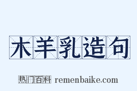 木羊乳造句是什么意思的图片